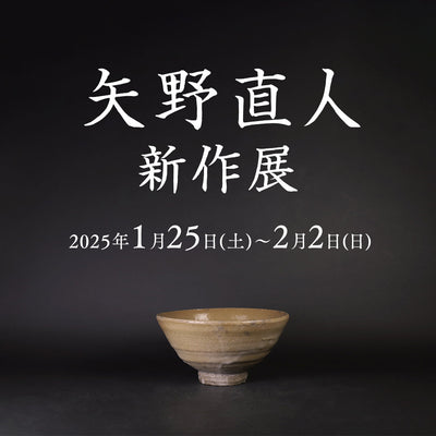 矢野直人 新作展